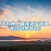 這七種人直接落戶(hù)深圳，你符合條件嗎？