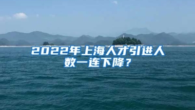 2022年上海人才引進人數(shù)一連下降？