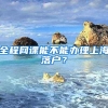 全程網(wǎng)課能不能辦理上海落戶？