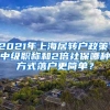 2021年上海居轉(zhuǎn)戶政策，中級職稱和2倍社保哪種方式落戶更簡單？