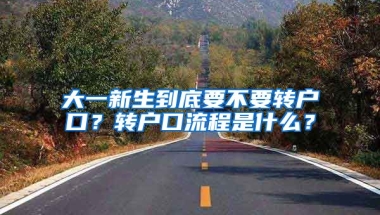 大一新生到底要不要轉戶口？轉戶口流程是什么？