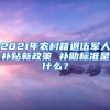 2021年農(nóng)村籍退伍軍人補貼新政策 補助標準是什么？