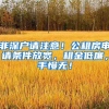 非深戶請注意！公租房申請條件放寬，租金低廉，手慢無！