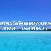 這15個省戶籍居民可在深圳換領(lǐng)、補領(lǐng)身份證了