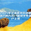 2021年上海高學(xué)歷快速落戶的方式！最快半年落戶上海