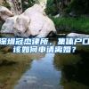 深圳冠杰律所，集體戶(hù)口該如何申請(qǐng)離婚？