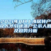 2021年8月上海居轉(zhuǎn)戶及人才引進(jìn)落戶公示人數(shù)及趨勢(shì)分析