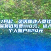 7月起，靈活就業(yè)人員社保最低繳費(fèi)1110元，進(jìn)入個(gè)人賬戶624元