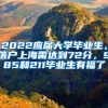 2022應(yīng)屆大學(xué)畢業(yè)生，落戶上海需達(dá)到72分，985和211畢業(yè)生有福了