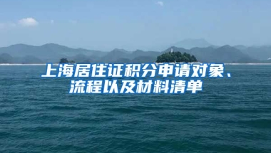 上海居住證積分申請對象、流程以及材料清單