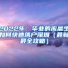 2022年，畢業(yè)的應(yīng)屆生如何快速落戶(hù)深圳（最新最全攻略）