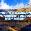 2022年本科應(yīng)屆畢業(yè)生入戶(hù)深圳流程（2022最新深戶(hù)辦理?xiàng)l件）