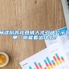 從這份蘇北縣城人才引進(jìn)公示名單，你能看出什么？