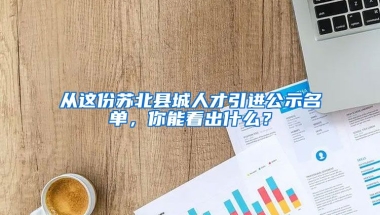 從這份蘇北縣城人才引進(jìn)公示名單，你能看出什么？