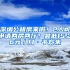 深圳公租房來啦！2人可申請兩房兩廳！最低15.26元／月·平方米