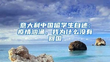 意大利中國留學(xué)生自述：疫情洶涌，我為什么沒有回國