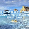 非深戶也能享受！2018深圳結(jié)婚登記、租房免押金等統(tǒng)統(tǒng)免費(fèi)