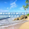 哪些問(wèn)題會(huì)影響上海落戶審核流程？