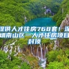 提供人才住房768套！深圳南山區(qū)一人才住房項(xiàng)目封頂