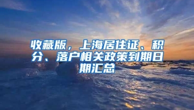 收藏版，上海居住證、積分、落戶相關(guān)政策到期日期匯總