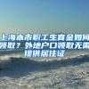 上海本市職工生育金如何領(lǐng)??？外地戶口領(lǐng)取無需提供居住證