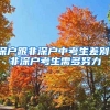 深戶(hù)跟非深戶(hù)中考生差別，非深戶(hù)考生需多努力