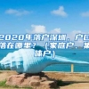 2020年落戶深圳，戶口落在哪里？（家庭戶、集體戶）