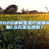 2020本科生落戶深圳補(bǔ)貼1.5萬怎么領(lǐng)取？