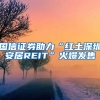 國(guó)信證券助力“紅土深圳安居REIT”火爆發(fā)售