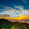 19年入戶佛山三水需要什么條件？