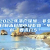 2022年落戶深圳，非全日制本科加中級職稱“年齡”要求幾歲？