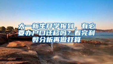 大一新生開學(xué)報(bào)到，有必要辦戶口遷移嗎？看完利弊分析再做打算