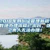 2018年身份證管理新規(guī)：異地辦理流程已出臺(tái)，這2類人無法辦理！