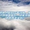 退休人員交15年社保，加入外國(guó)國(guó)籍后，還能領(lǐng)國(guó)內(nèi)的養(yǎng)老金嗎？