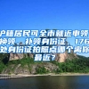 滬籍居民可全市就近申領(lǐng)、換領(lǐng)、補(bǔ)領(lǐng)身份證，176處身份證拍照點(diǎn)哪個離你最近？