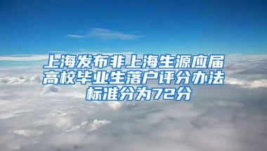 上海發(fā)布非上海生源應屆高校畢業(yè)生落戶評分辦法 標準分為72分