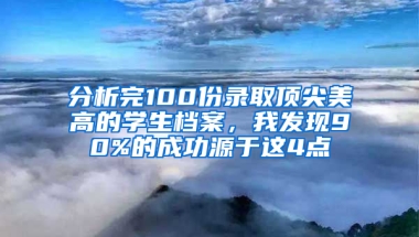 分析完100份錄取頂尖美高的學(xué)生檔案，我發(fā)現(xiàn)90%的成功源于這4點(diǎn)