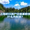 上海積分落戶社?；鶖?shù)以什么為標(biāo)準(zhǔn)？