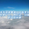 關(guān)于深圳集體戶(hù)口新生兒辦理戶(hù)口、身份證、社保的流程問(wèn)題