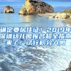 確定要居住證！2019年深圳幼兒園報名超全指南來了！試行積分入園