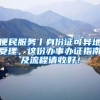 便民服務(wù)丨身份證可異地受理，這份辦事辦證指南及流程請收好！