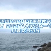 深圳2021年社?；鶖?shù)變更 2021個(gè)人買(mǎi)社保一個(gè)月要交多少錢(qián)