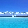 機(jī)動(dòng)車“戶口本”丟了咋辦？