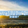 2022職工社保公司和個(gè)人繳費(fèi)比例是多少？每月交多少？