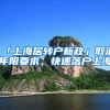 「上海居轉戶新政」取消年限要求，快速落戶上海