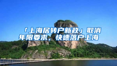 「上海居轉戶新政」取消年限要求，快速落戶上海