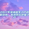 2017年深圳超生入戶政策放寬，不繳罰款也能入戶