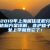 2019年上海居住證積分達標(biāo)方案詳解，非滬籍子女上學(xué)就靠它了！