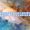 深圳擬提高落戶門檻為最低要求本科學(xué)歷，?？粕撊绾翁岣邔W(xué)歷