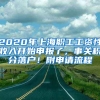 2020年上海職工工資性收入開始申報(bào)了，事關(guān)積分落戶！附申請(qǐng)流程